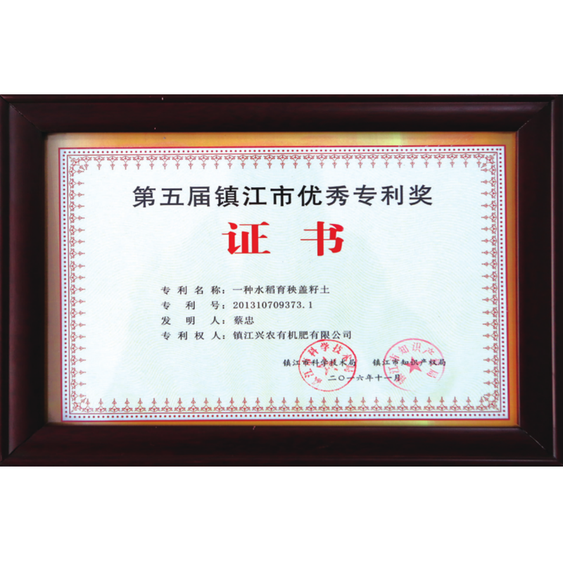 第五届镇江市优秀专利奖证书